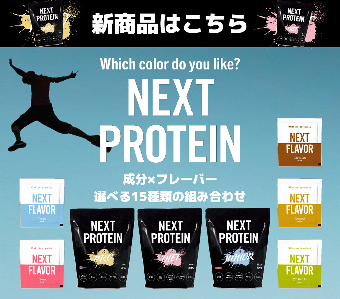 NEXT PROTEIN 新商品はこちら